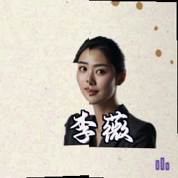 李薇