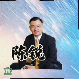 陈锐
